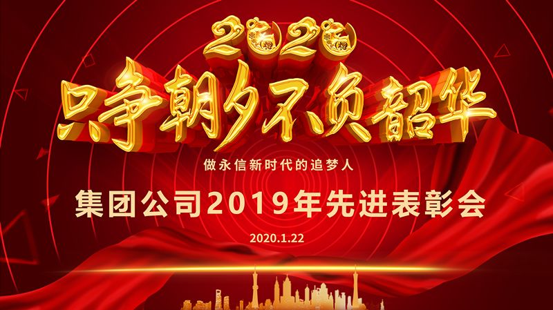 集團(tuán)公司2019年度先進(jìn)表彰大會(huì)圓滿召開